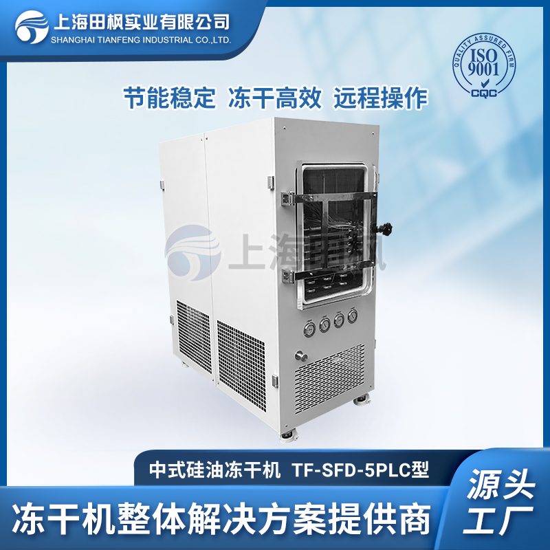 TF-SFD-5型 中式硅油凍干機(jī)