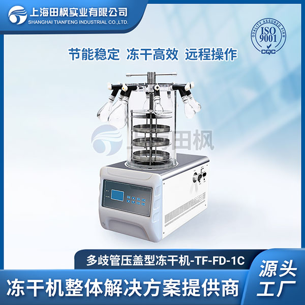 實驗室壓蓋凍干機	日喀則實驗室凍干機	北京實驗室冷凍干燥機