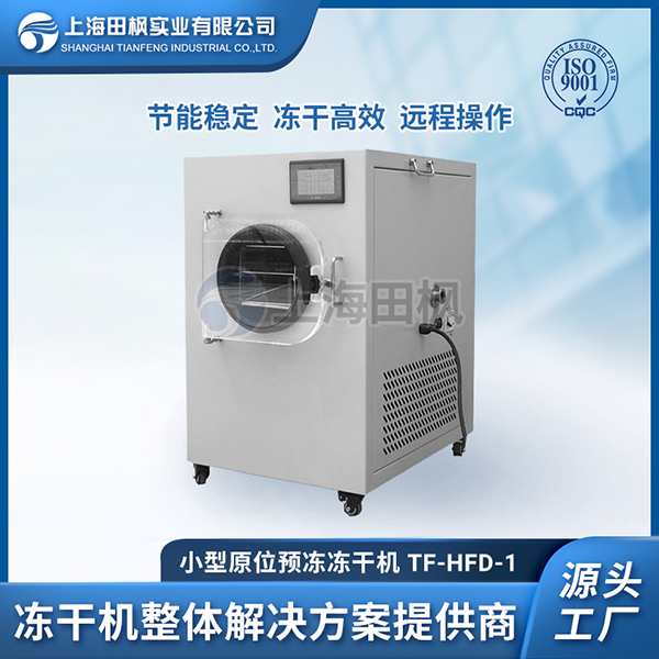 小型食品型凍干機	福建小型冷凍干燥機	小型真空凍干機