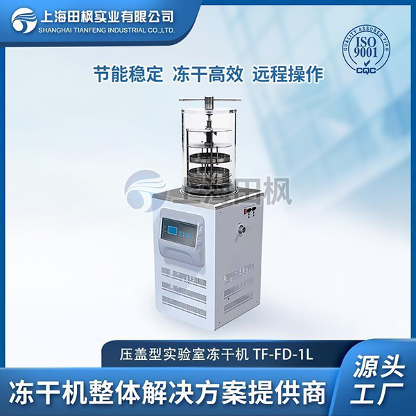 實驗室研發(fā)凍干機廠家	江蘇實驗室凍干機系列	實驗室冷凍干燥機 品牌