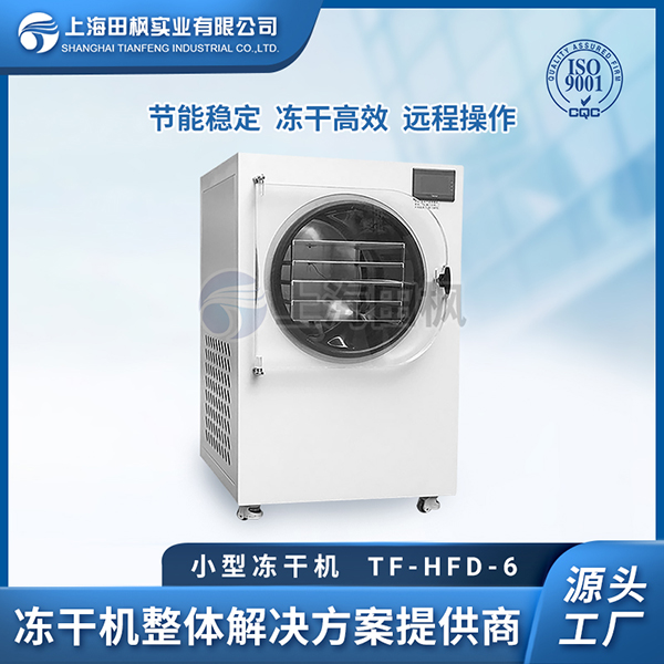 小型真空醫(yī)用制藥凍干機	湖南小型冷凍干燥機價格	陜西小型凍干機大全