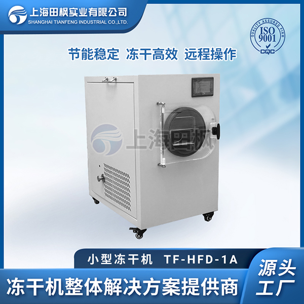 食品實(shí)驗(yàn)冷凍干燥機(jī)	陜西小型冷凍干燥機(jī)選擇	德國(guó)希格瑪小型凍干機(jī)