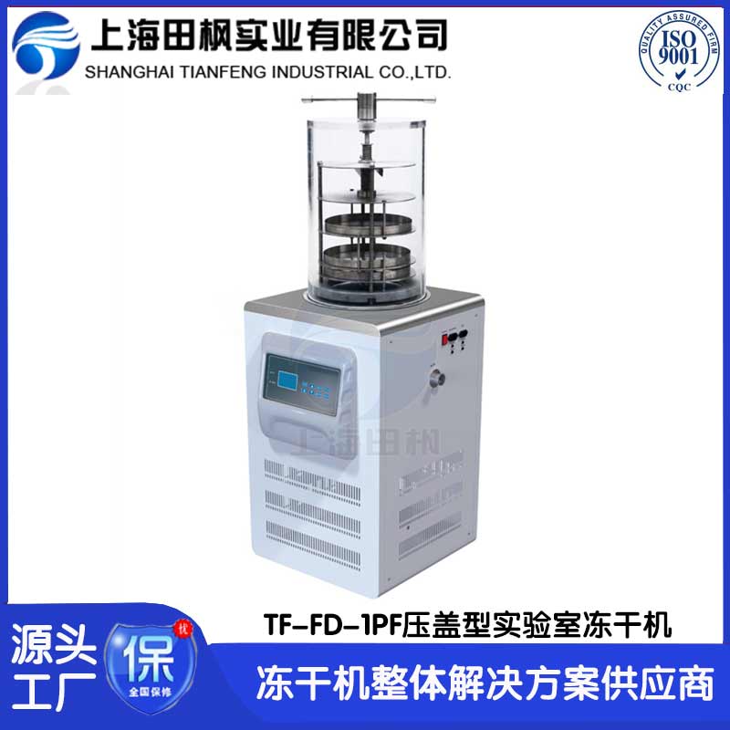 細(xì)胞冷凍干燥機(jī)	湖南實驗室凍干機(jī)報價	冷凍干燥機(jī)實驗室 進(jìn)口