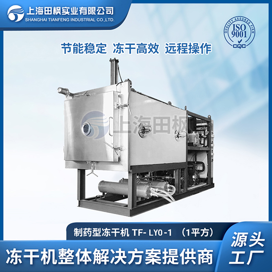 藥品凍干設(shè)備	江西制藥凍干機(jī)廠家價格	制藥冷凍干燥機(jī)源頭工廠